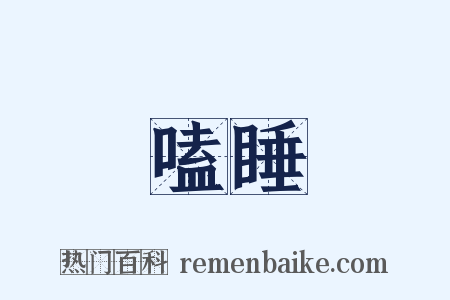 嗑睡是什么意思的图片